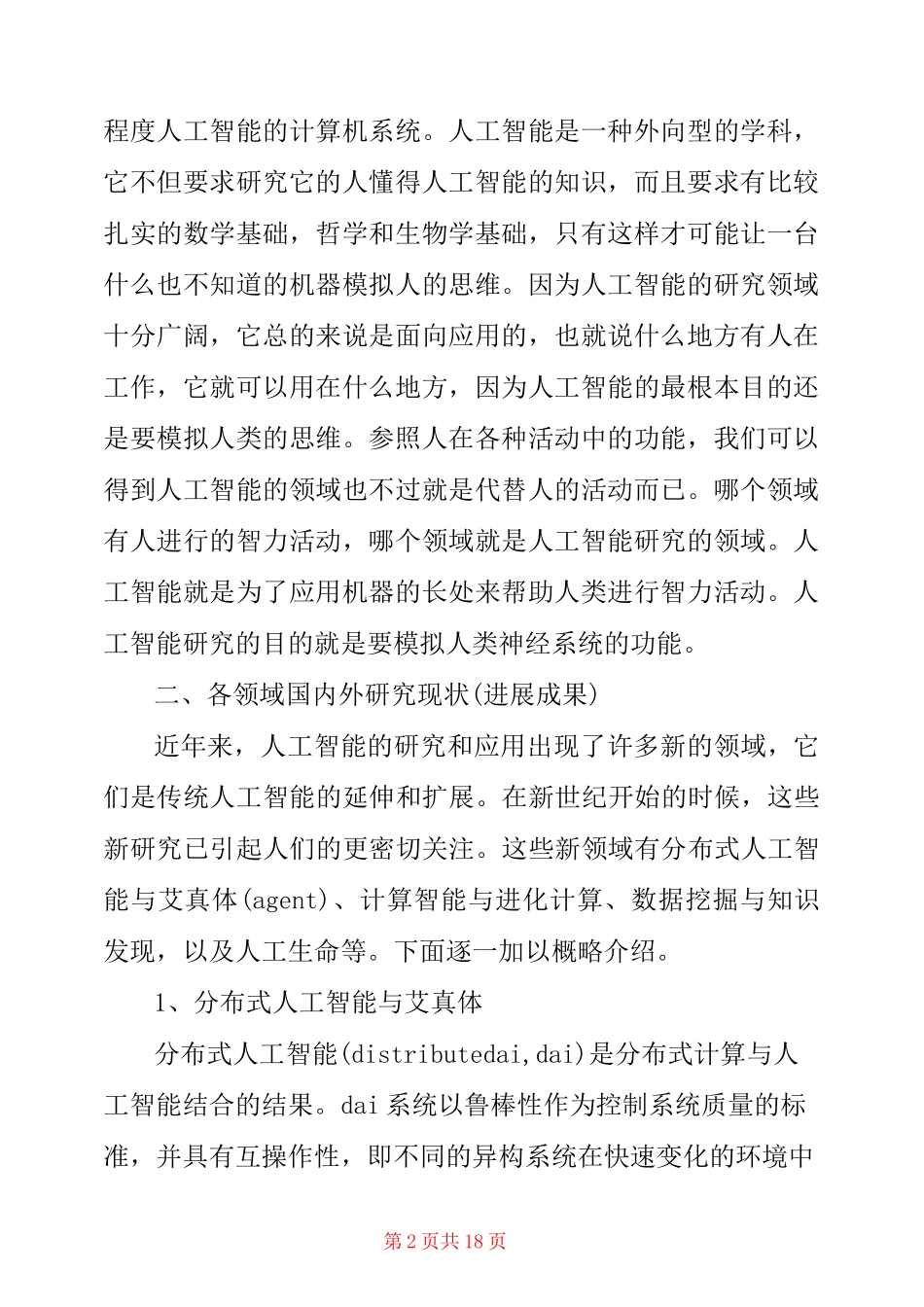 人工智能心得总结 人工智能心得体会3篇_第2页