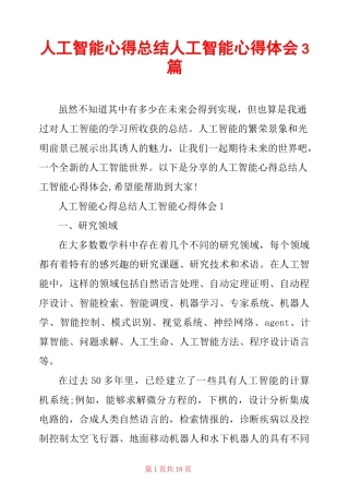 人工智能心得总结 人工智能心得体会3篇