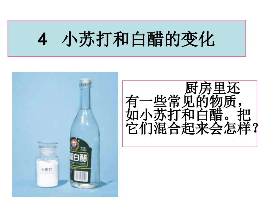 教科版科学六年级下册《小苏打和白醋的变化》_第1页