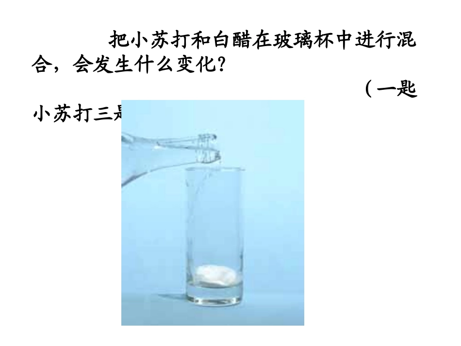 教科版科学六年级下册《小苏打和白醋的变化》_第3页