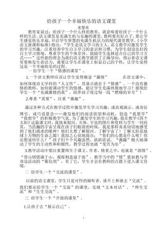 给孩子一个幸福快乐的语文课堂第7周反思来慧英