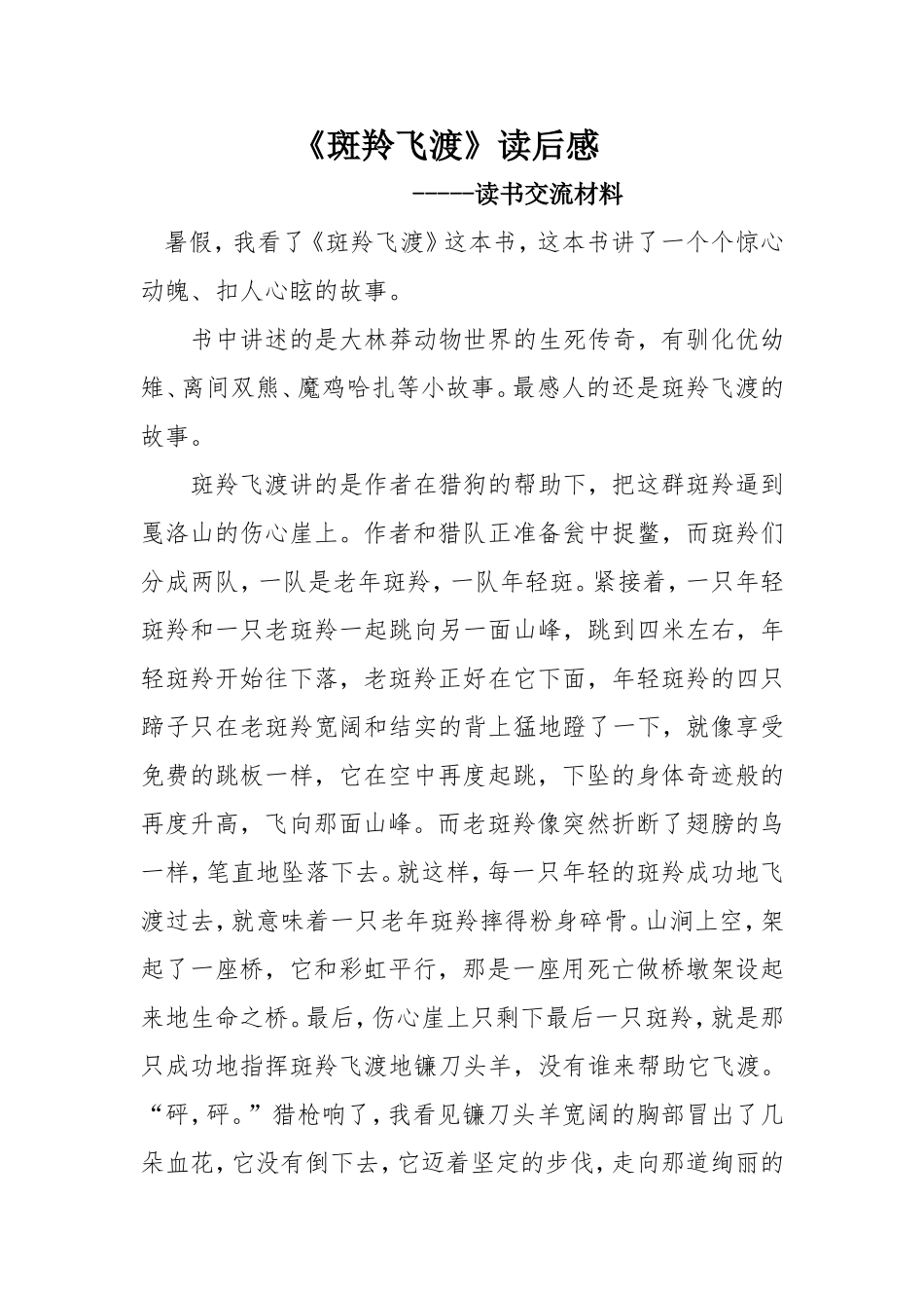 斑羚飞渡读后感朱桂梅_第1页