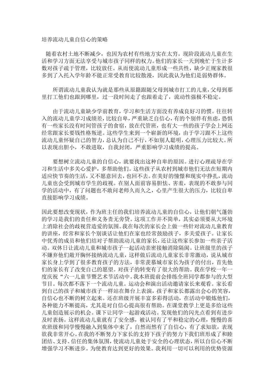 培养流动儿童自信心的策略_第1页