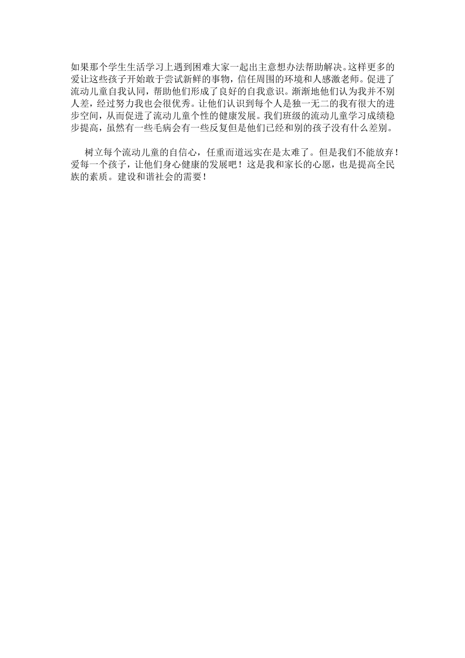 培养流动儿童自信心的策略_第2页