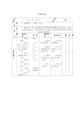 《支撑跳跃》教学设计