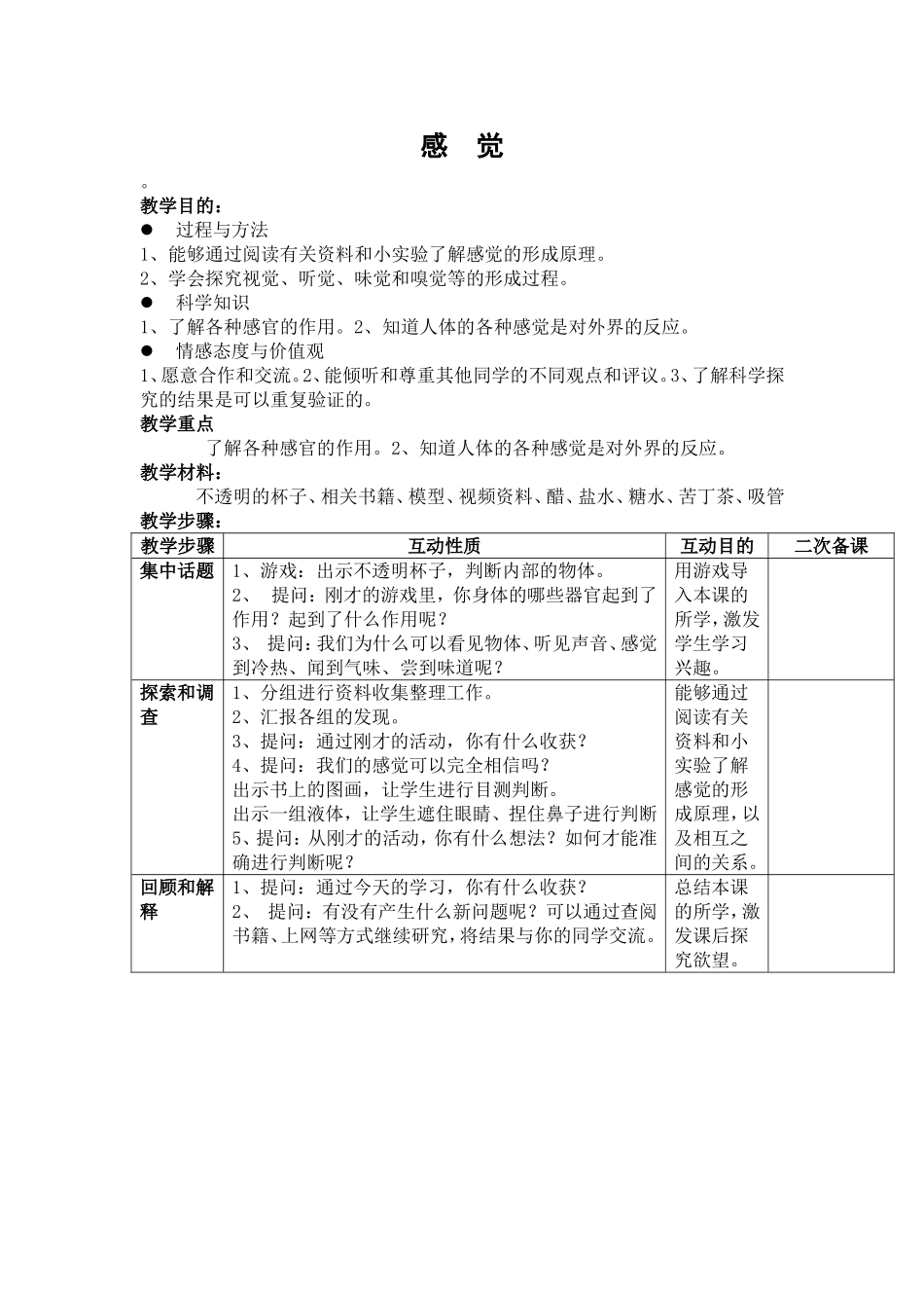苏教版科学五年级下册《感觉》教案_第1页