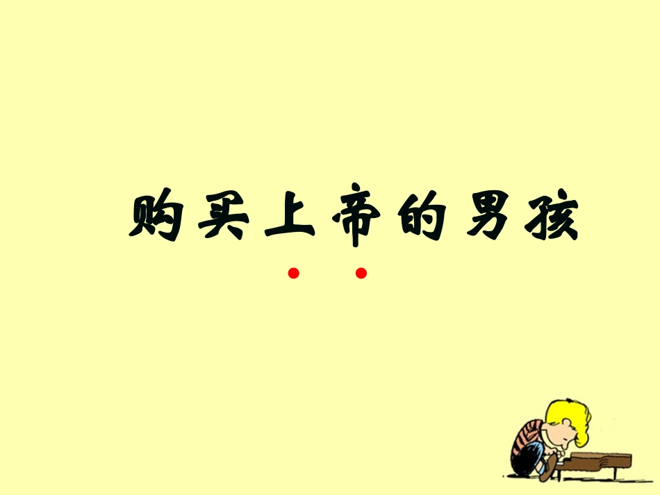 《购买上帝的男孩》参考课件_第1页
