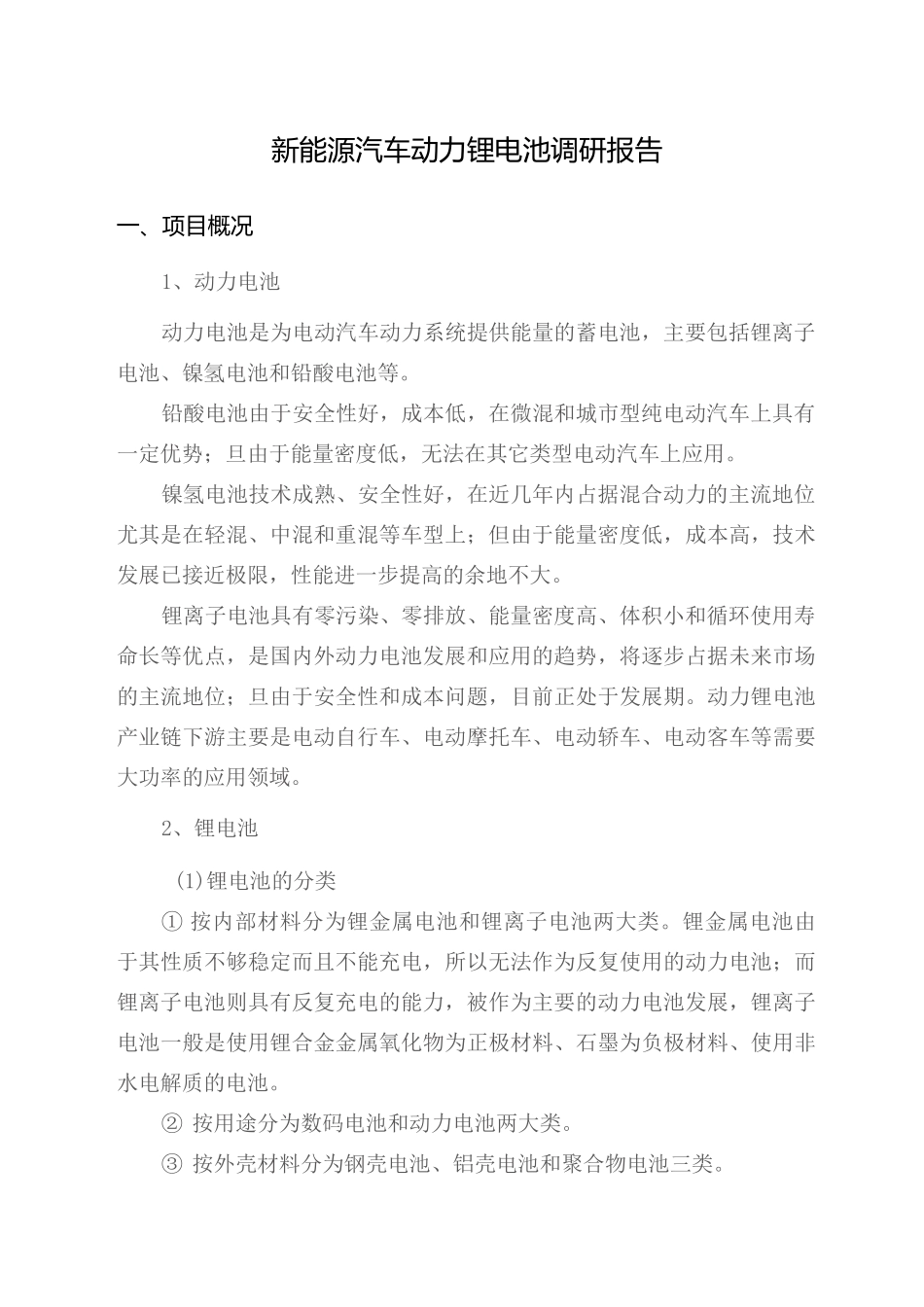 车用锂电池调研报告_第1页