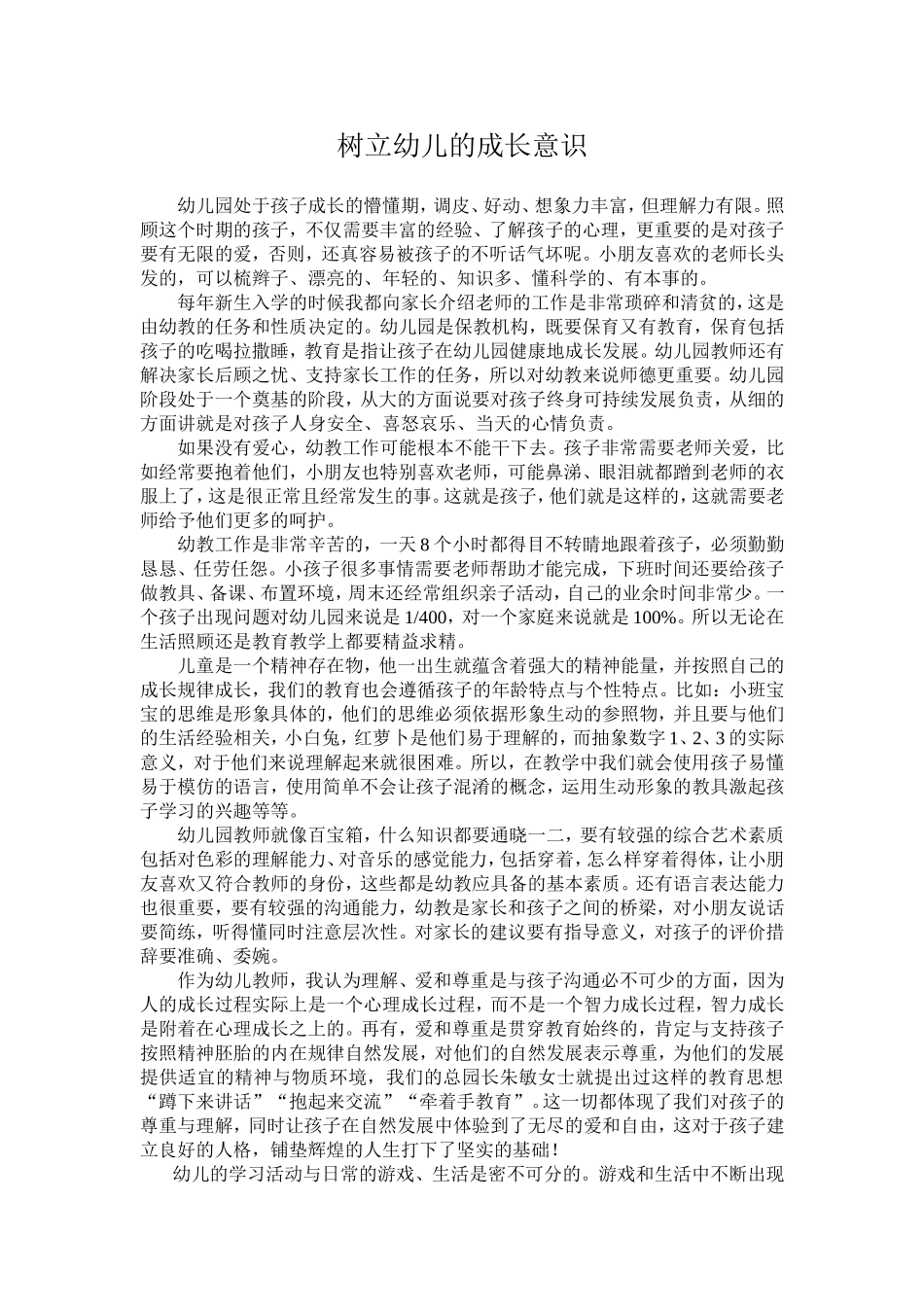 树立幼儿的成长意识_第1页