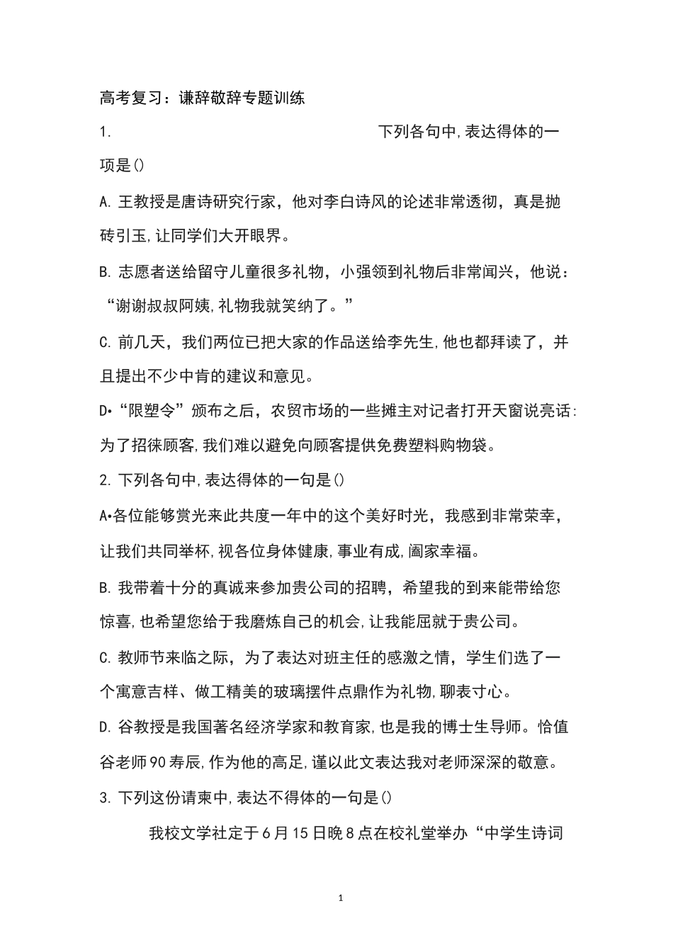 高考复习：谦辞敬辞专题训练_第1页
