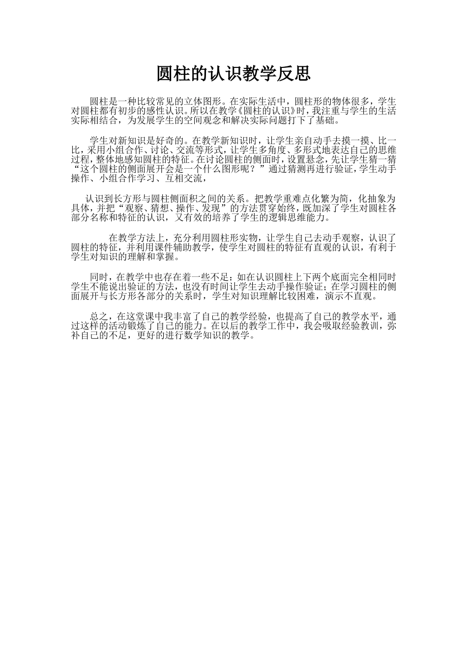 圆柱的认识教学反思_第1页