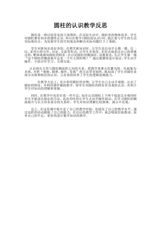 圆柱的认识教学反思