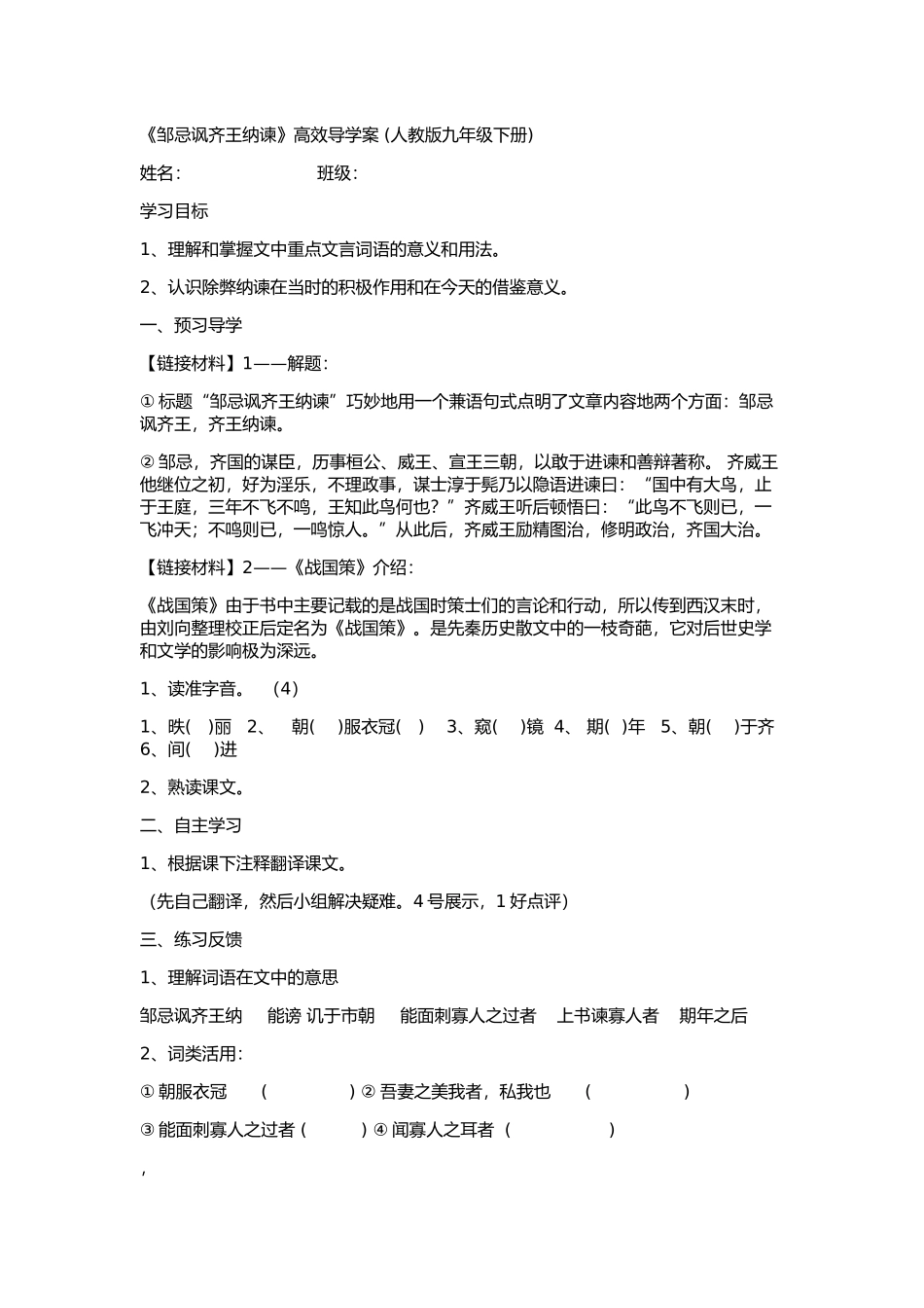 邹忌讽齐王纳谏导学案_第1页