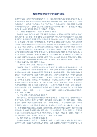 数学教学中非智力因素的培养