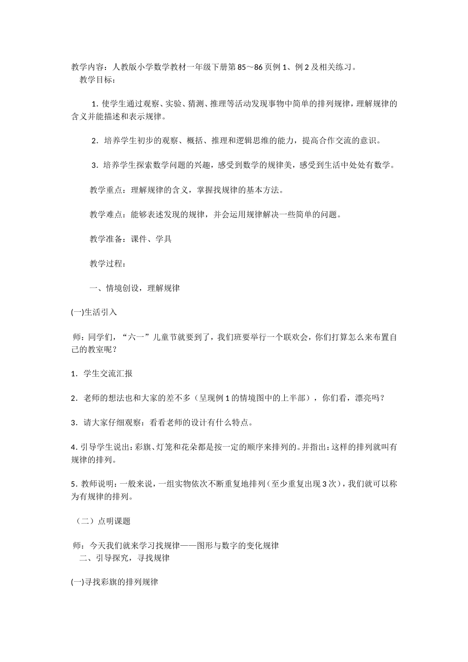 一年级数学《找规律》教学设计_第1页