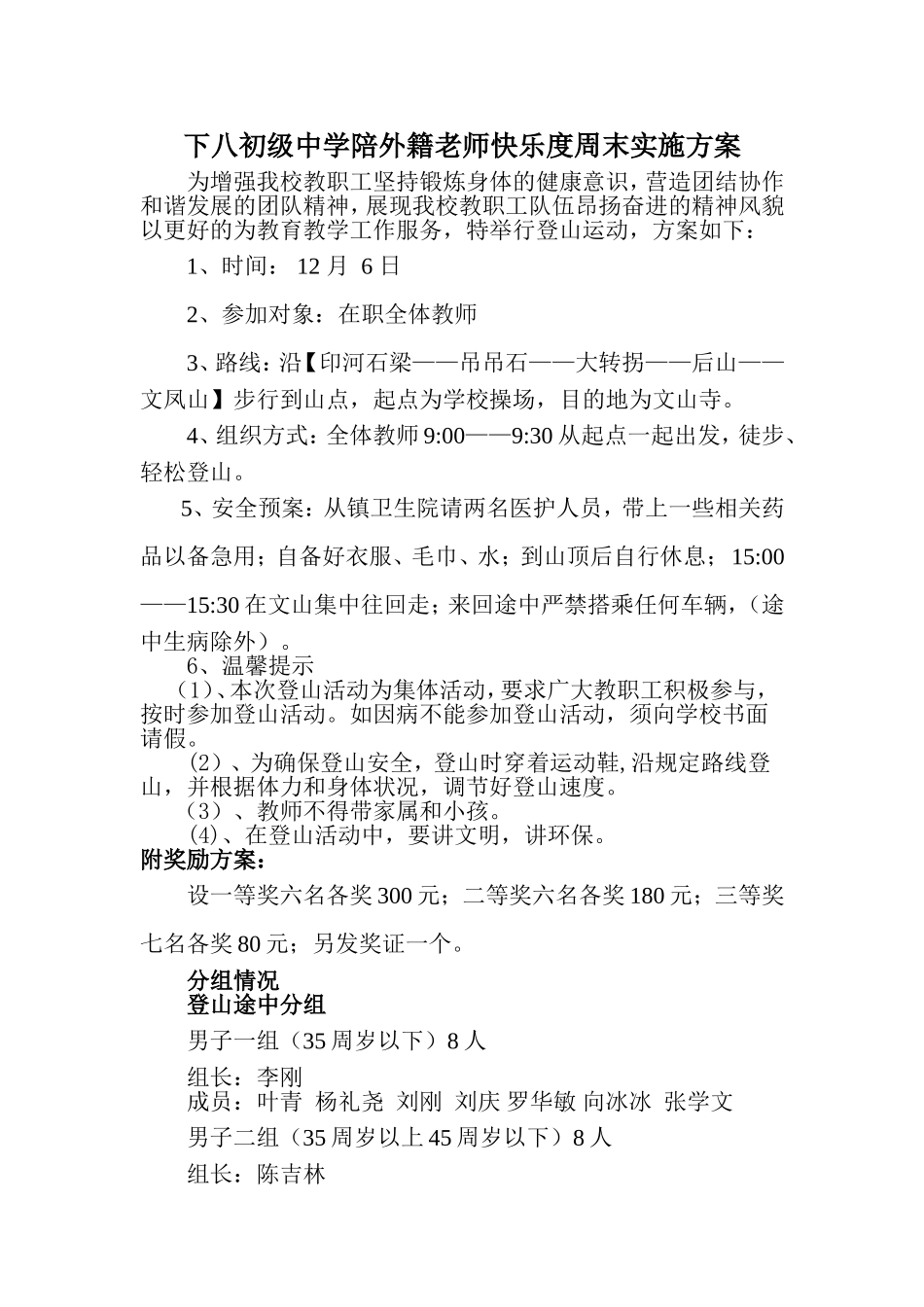 下八初级中学登山运动实施方案(2014下2)_第1页