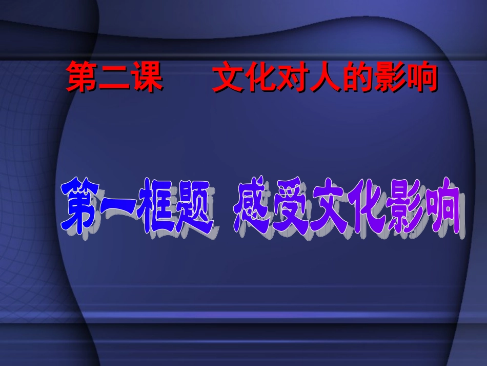 感受文化影响_第1页