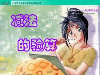 加减法验算PPT