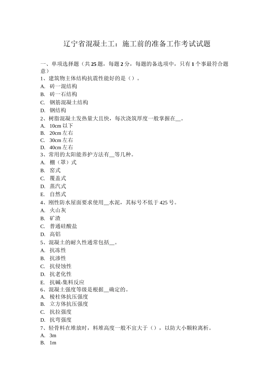 辽宁省混凝土工：施工前的准备工作考试试题_第1页