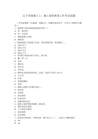 辽宁省混凝土工：施工前的准备工作考试试题