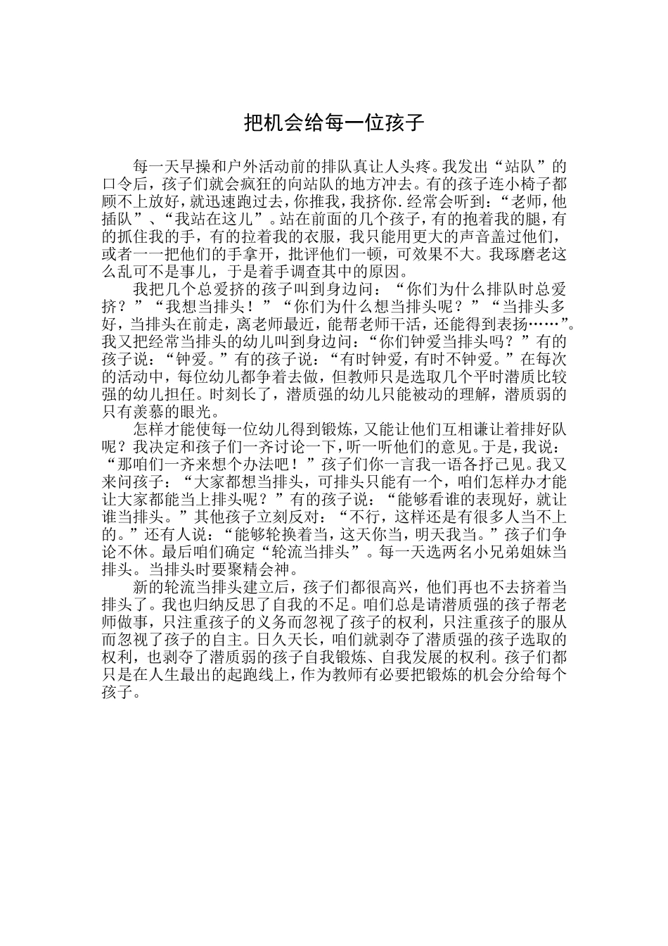 把机会留给每位孩子_第1页