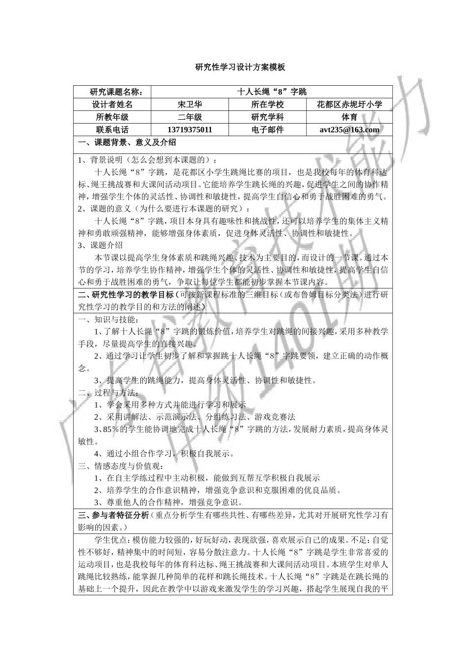 十人长绳“8”字跳研究性学习设计方案宋卫华_第1页