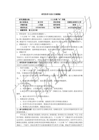 十人长绳“8”字跳研究性学习设计方案宋卫华