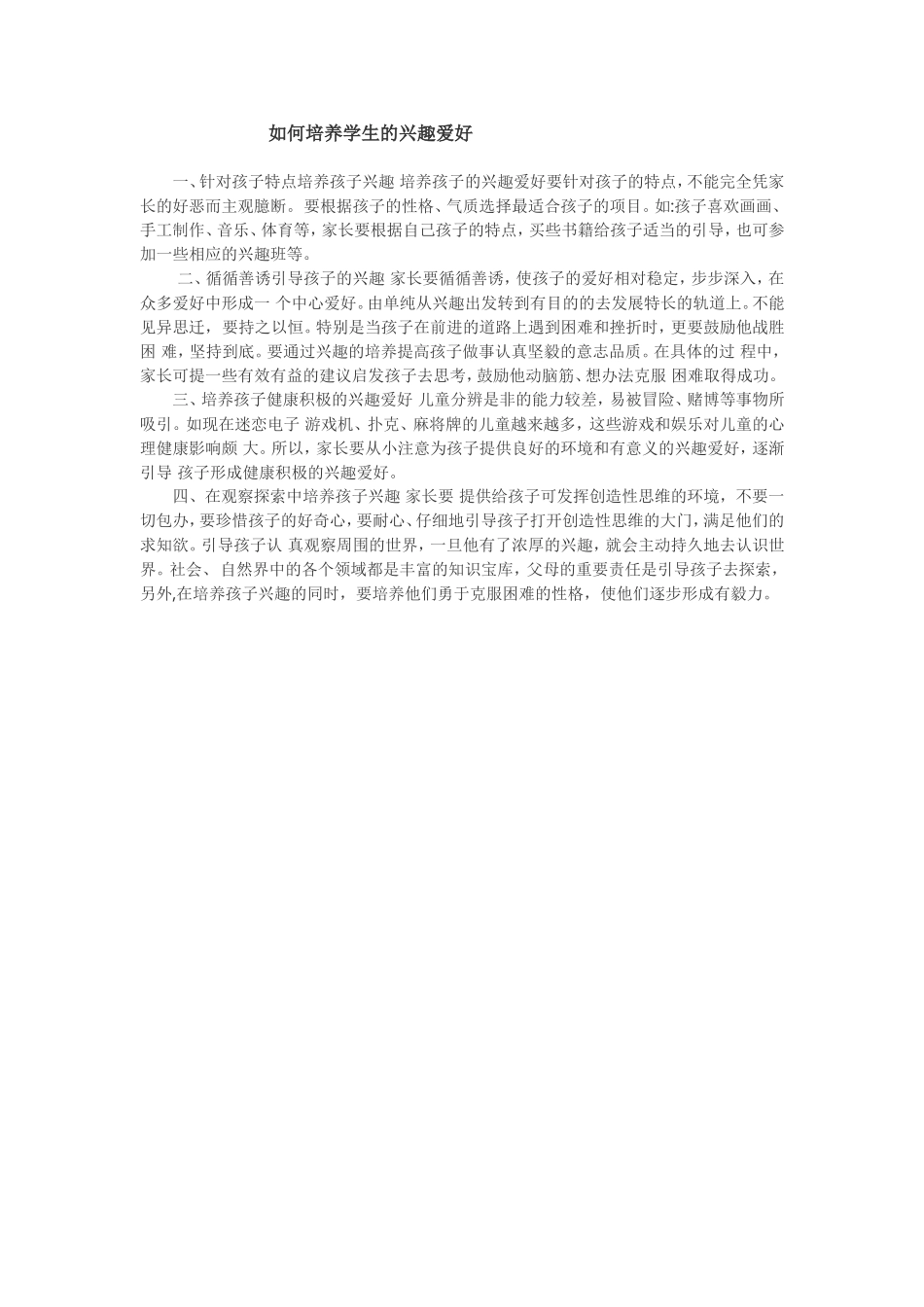 如何培养学生的兴趣爱好_第1页