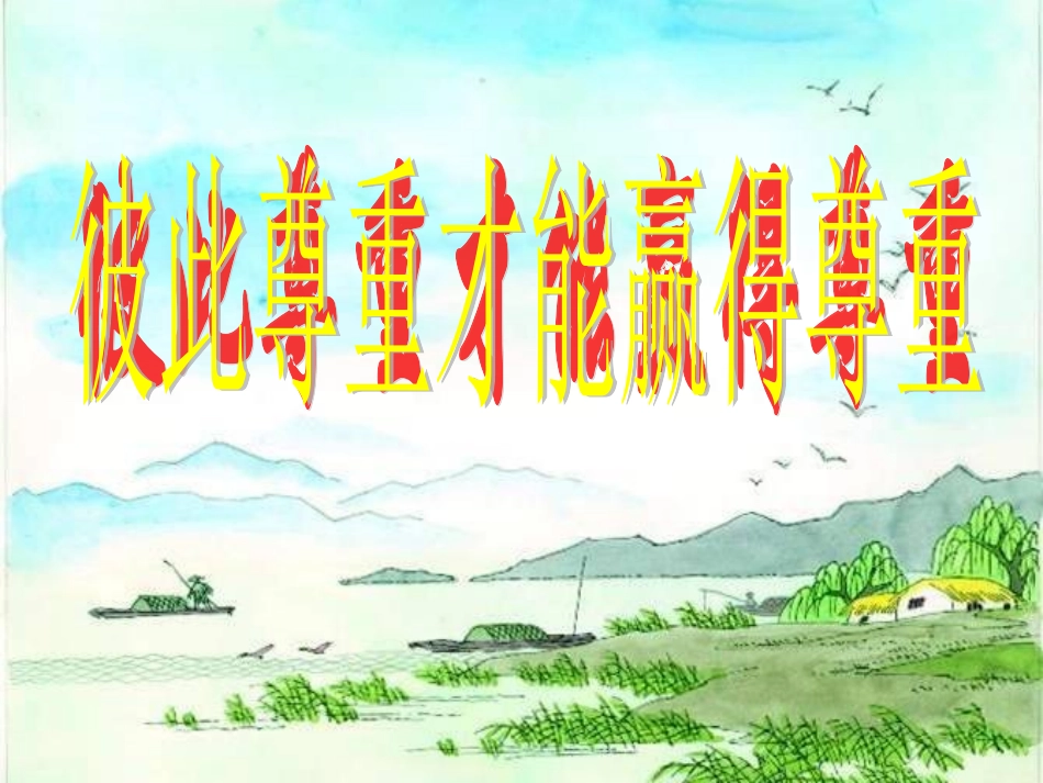 七下第一课第三框　彼此尊重才能赢得尊重　课件_第2页