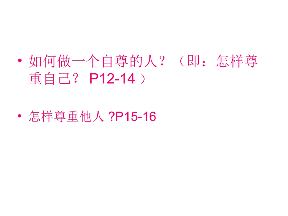 七下第一课第三框　彼此尊重才能赢得尊重　课件_第3页