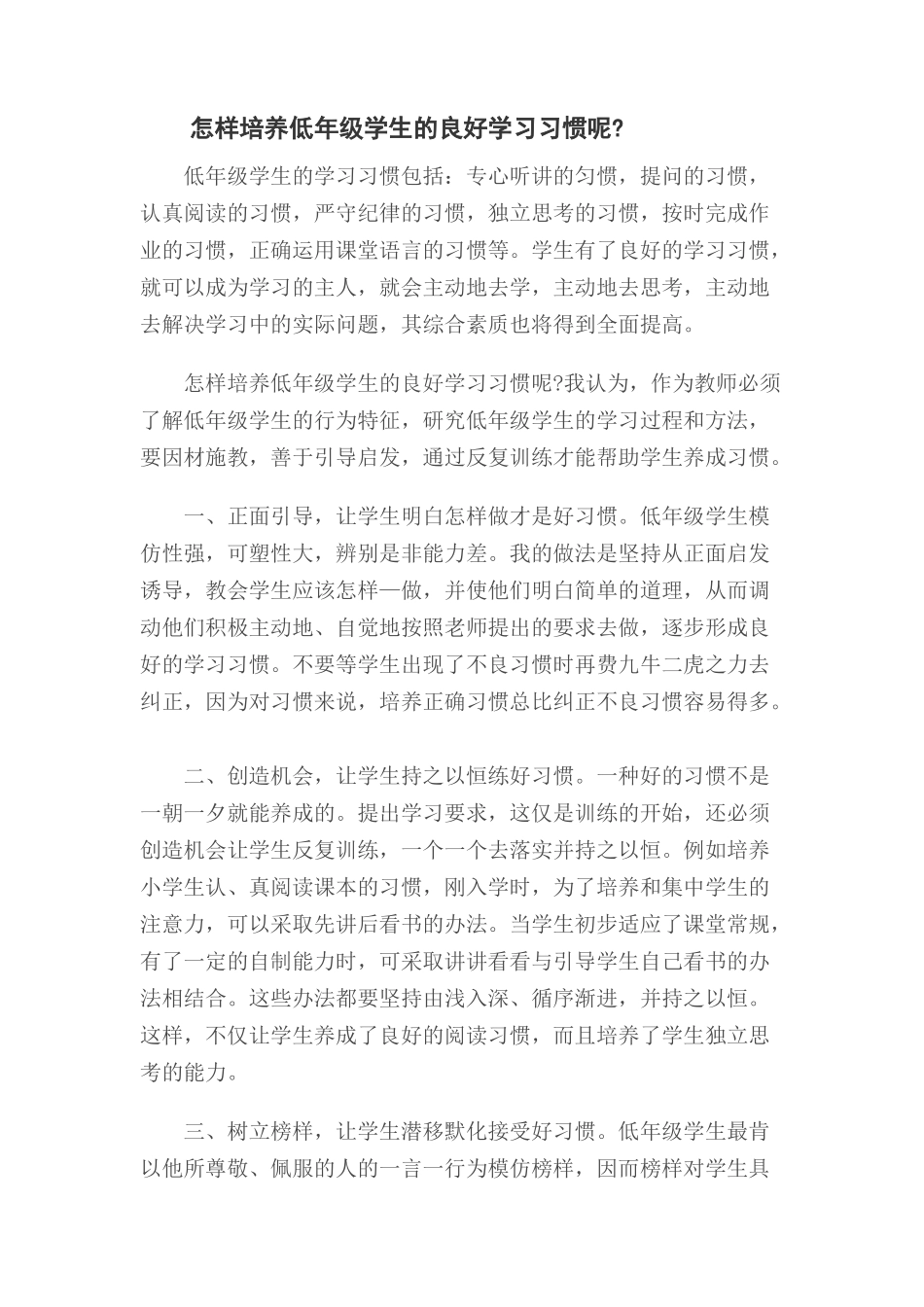 如何培养低年级小学生的良好的学习习惯 (2)_第1页
