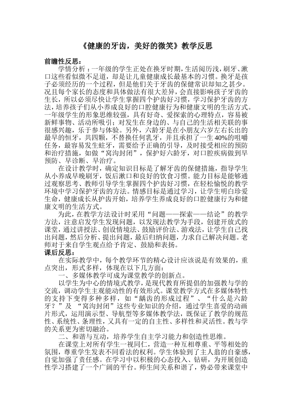 《健康的牙齿，美好的微笑》教学反思_第1页
