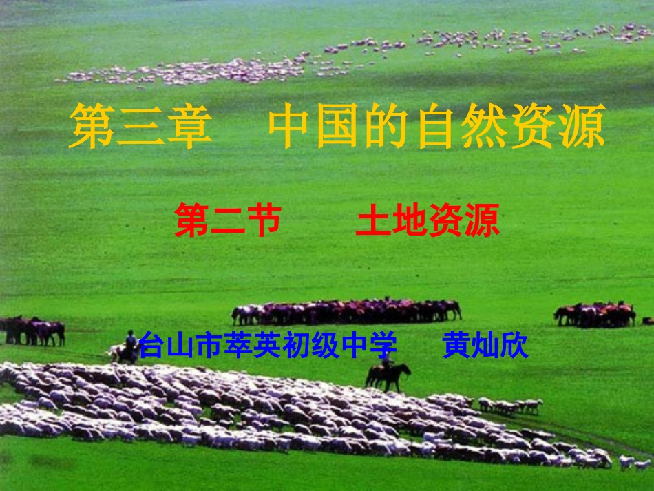 八年级上第三章中国的自然资源第二节土地资源_第1页