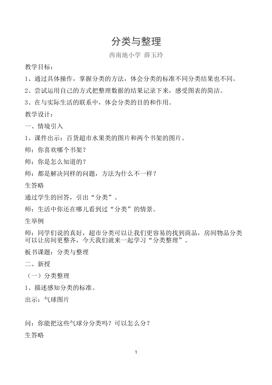 一年级《分类与整理》教学设计西南地小学薛玉玲_第1页