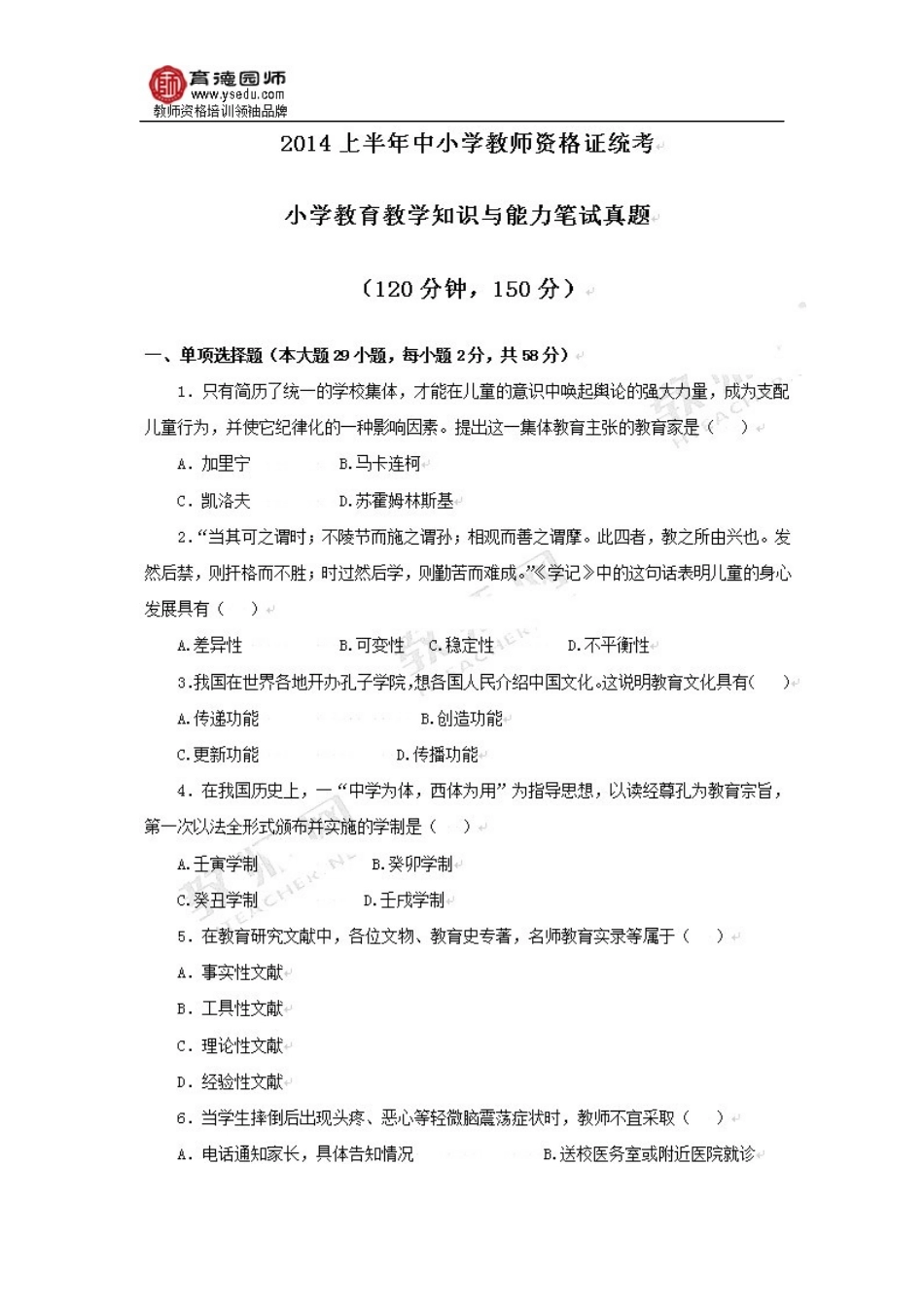 2014年上半年教师资格证考试小学教育教学知识与能力真题及答案_第1页