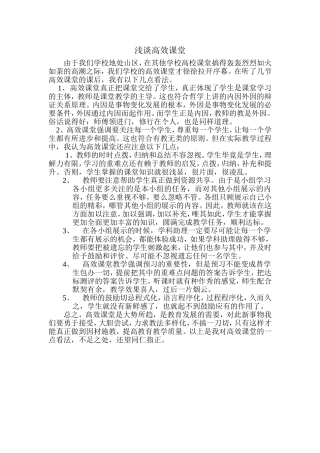 浅谈高效课堂