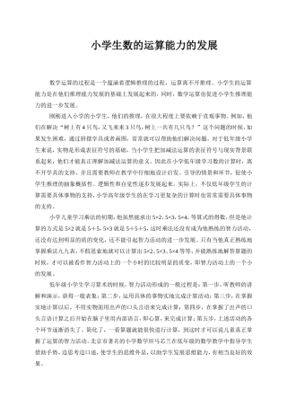 小学生数的运算能力的发展