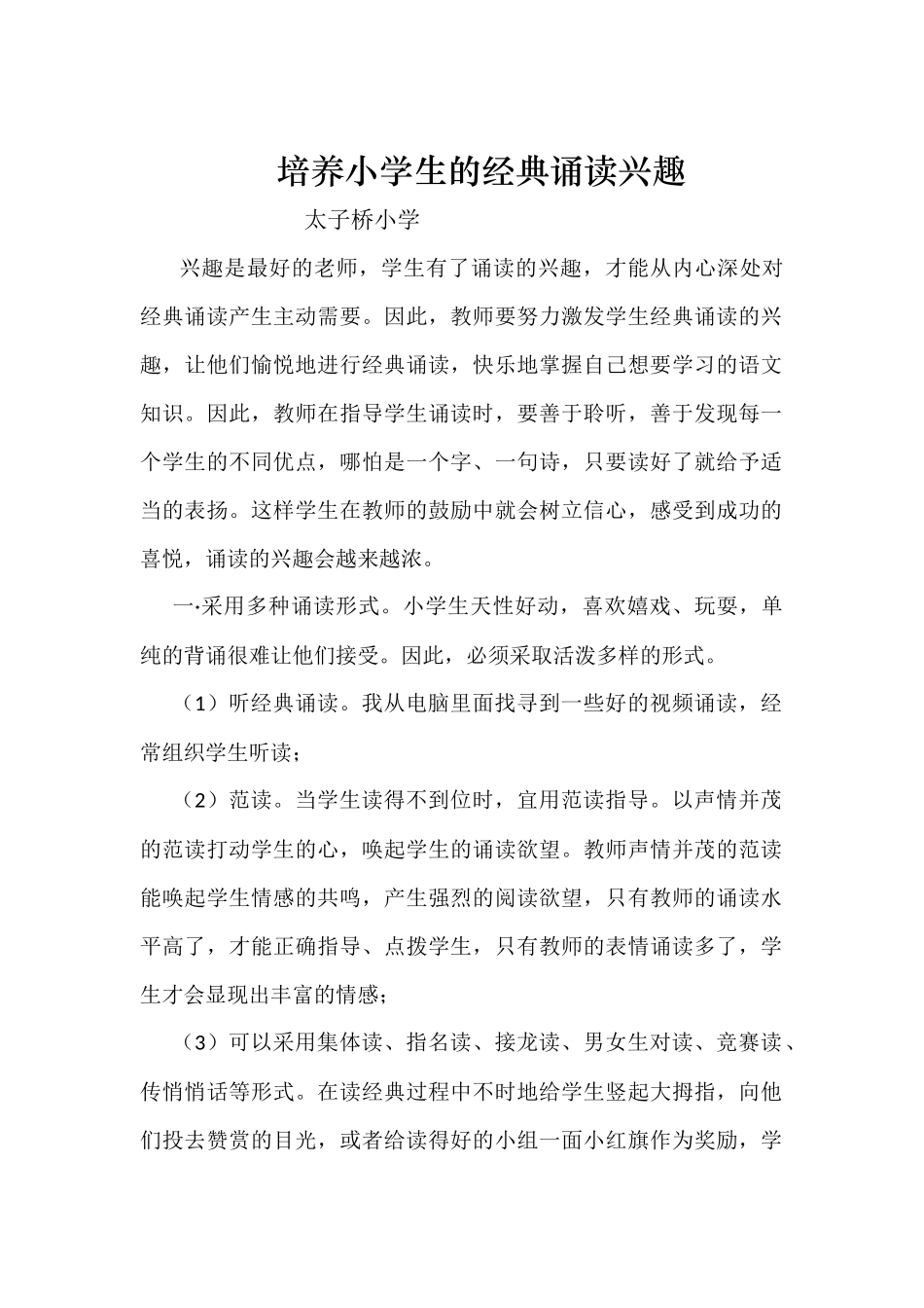 培养小学生的经典诵读兴趣_第1页