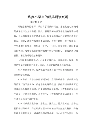 培养小学生的经典诵读兴趣