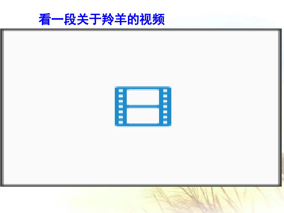 斑羚飞渡 课件_第3页