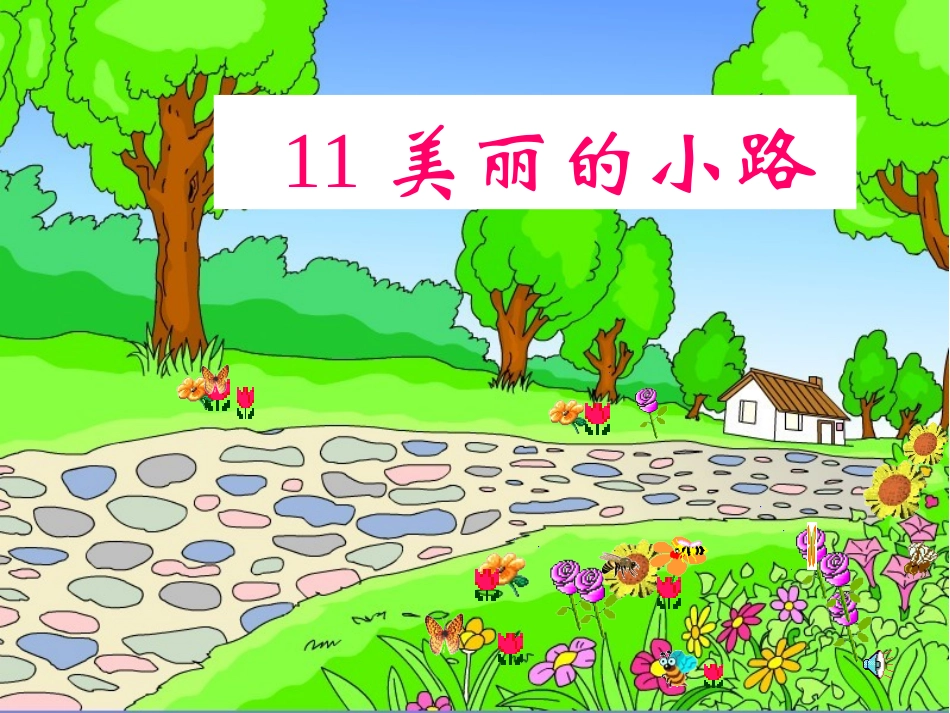 《美丽的小路》正式_第2页