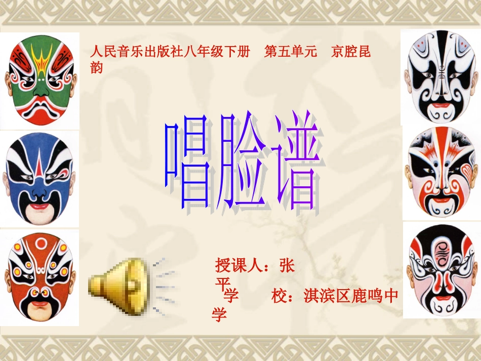 《唱脸谱》音乐课件_第1页