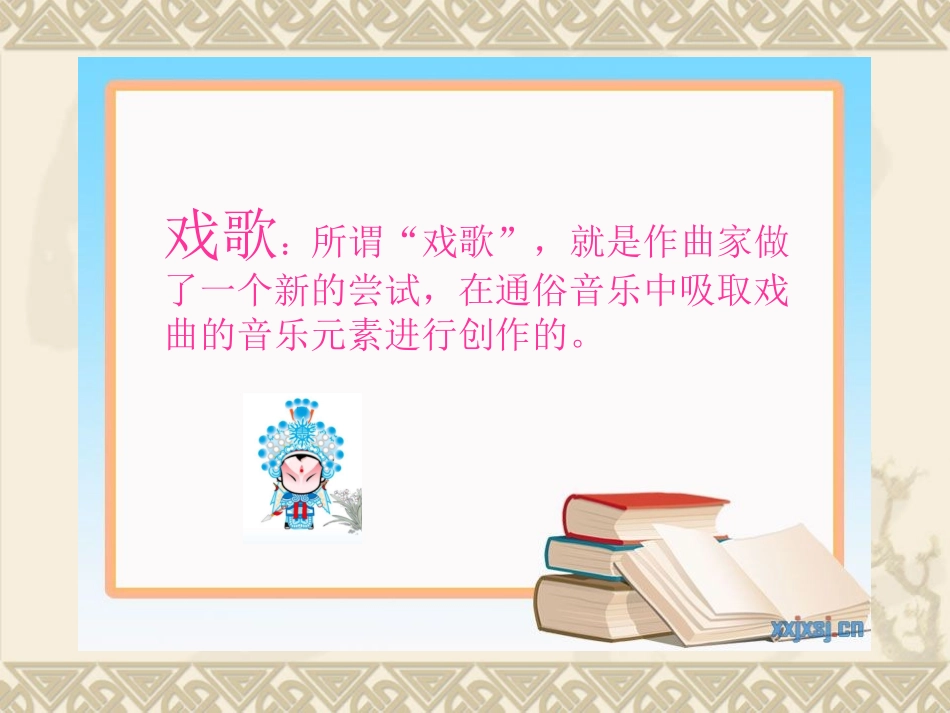 《唱脸谱》音乐课件_第2页