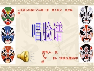 《唱脸谱》音乐课件