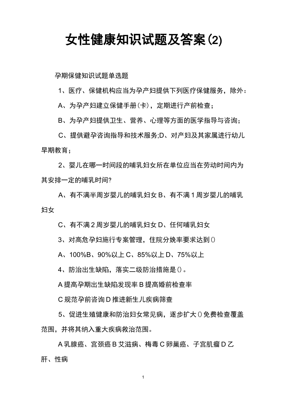女性健康知识试题及答案(2)_第1页