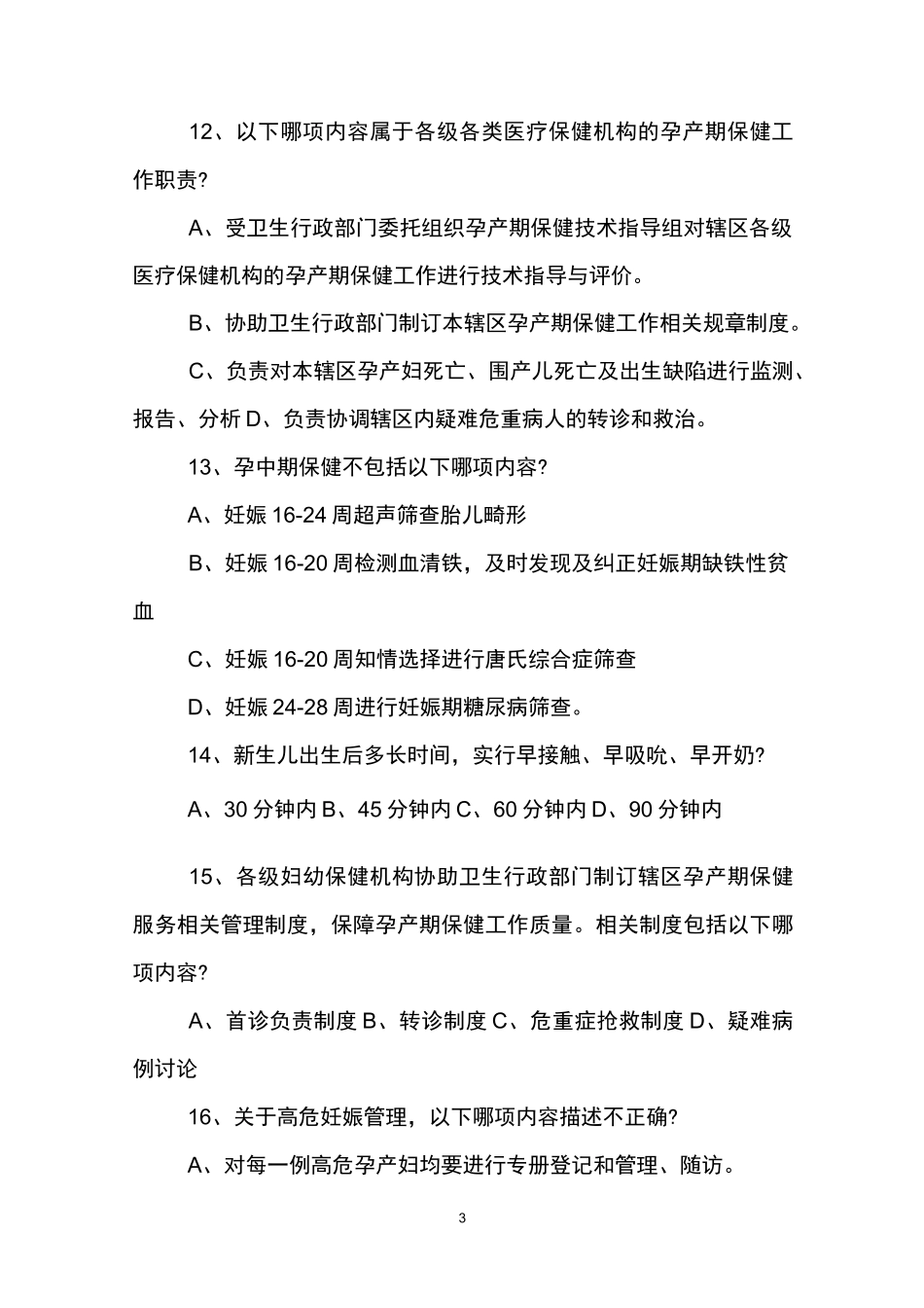 女性健康知识试题及答案(2)_第3页