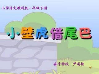 《小壁虎借尾巴》课件