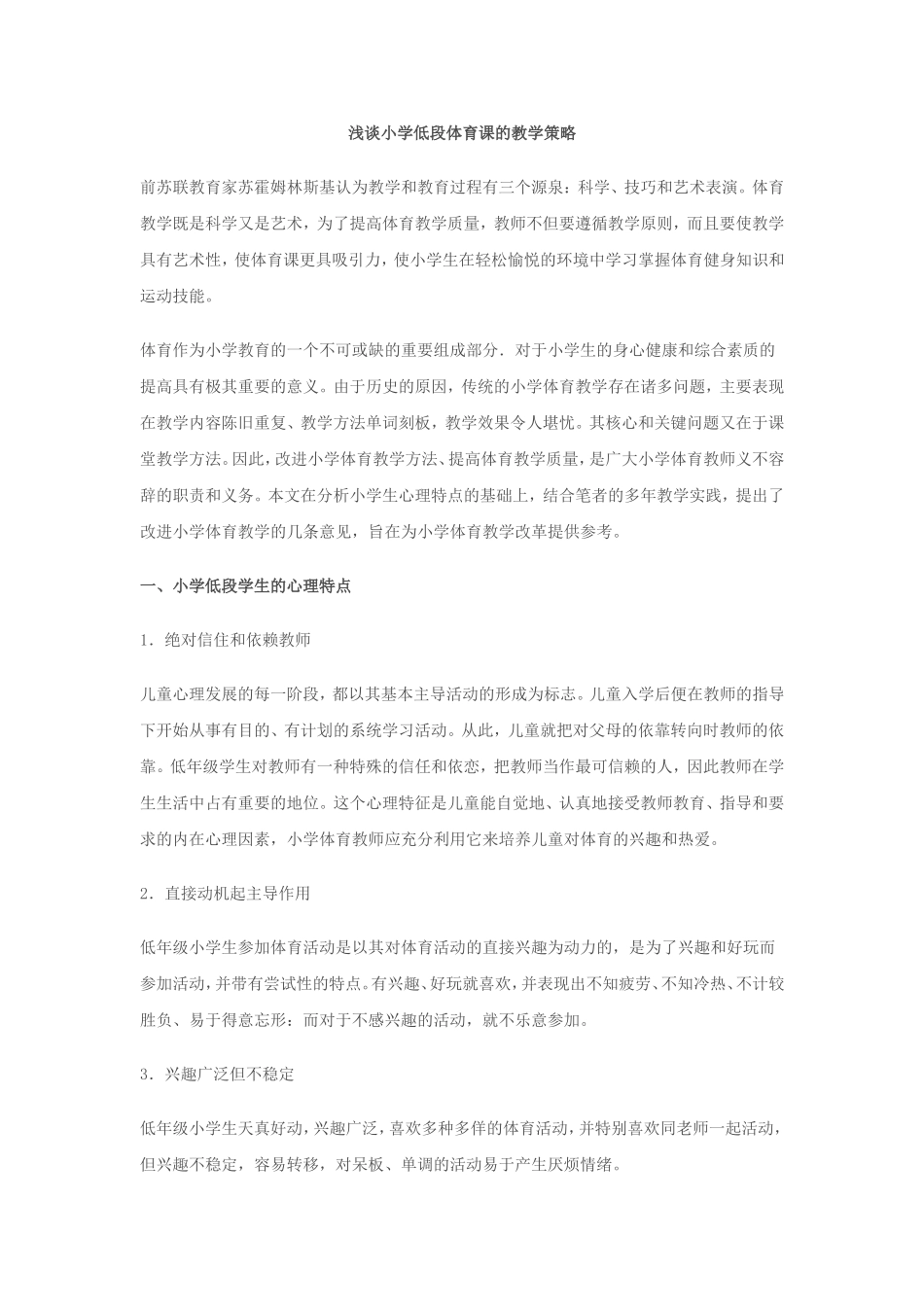浅谈小学低段体育课的教学策略_第1页
