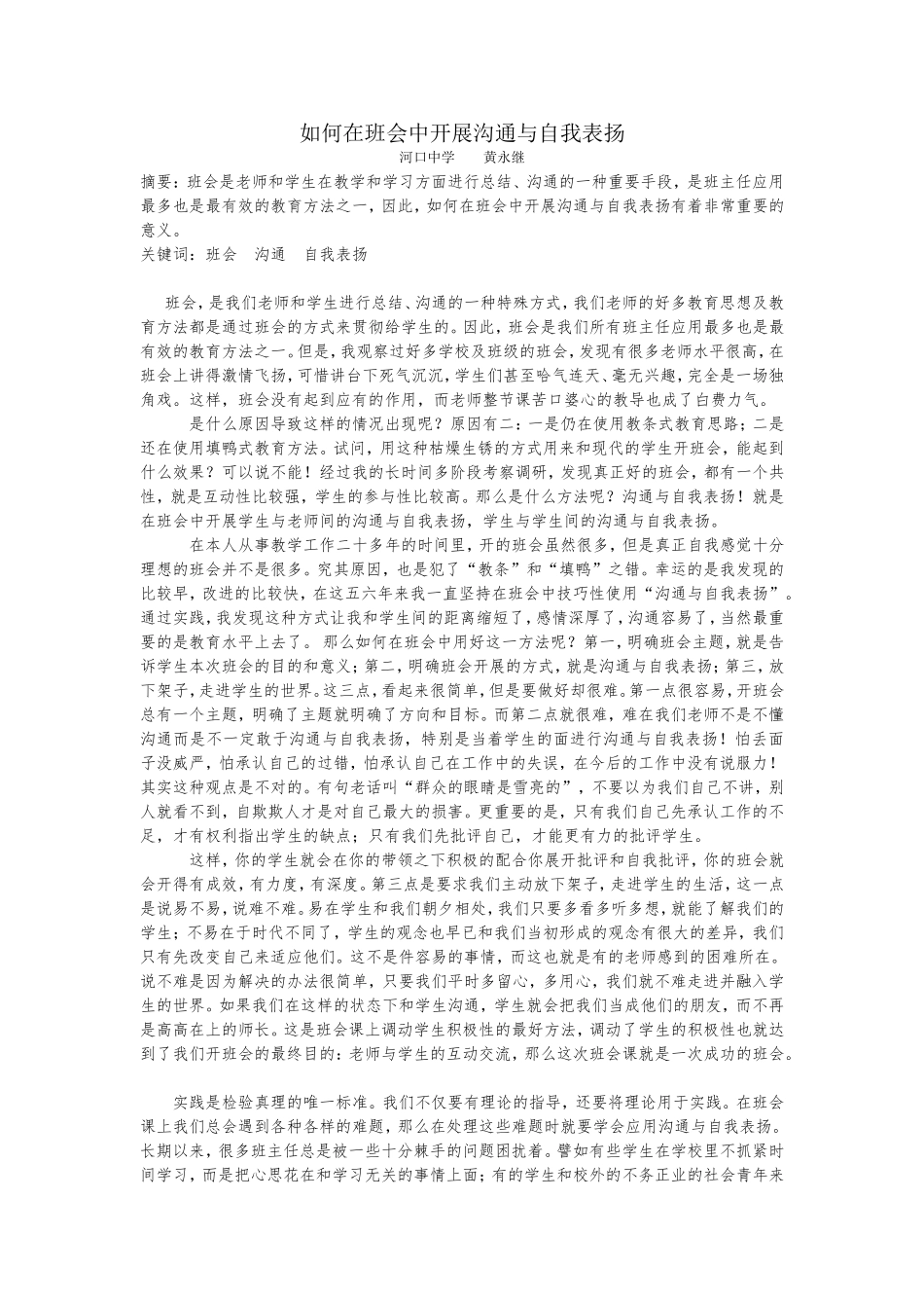 如何在班会中开展沟通与自我表扬_第1页