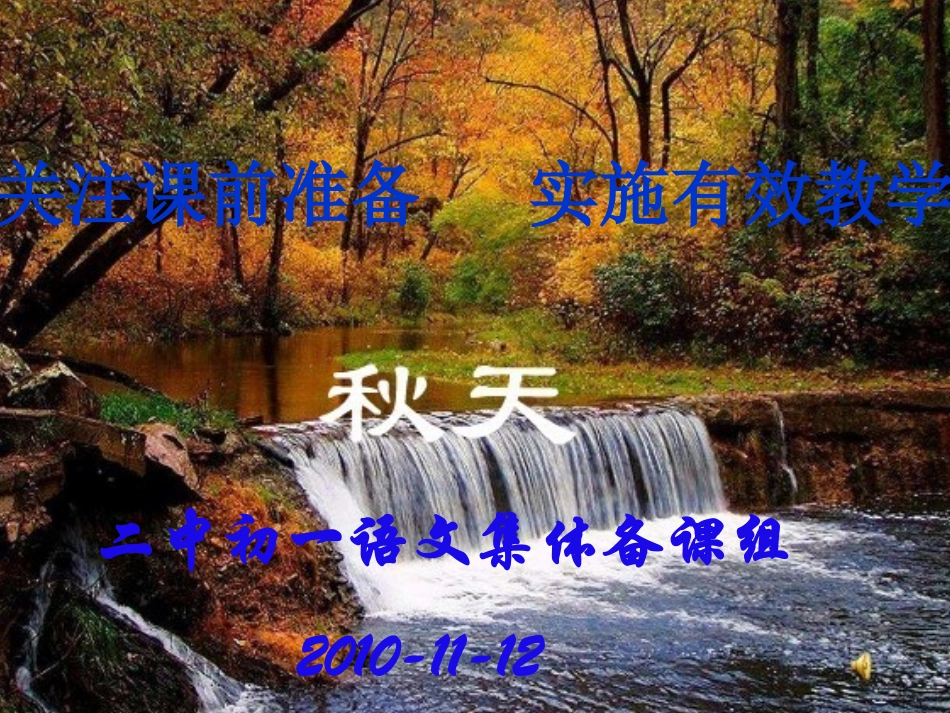 集体备课《秋天》幻灯片_第1页